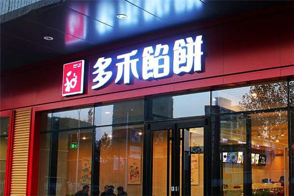 多禾馅饼店加盟骗局