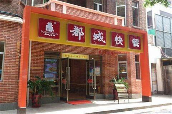 加盟都城快餐需多少钱