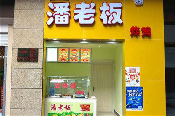 潘老板炸鸡腿加盟总部