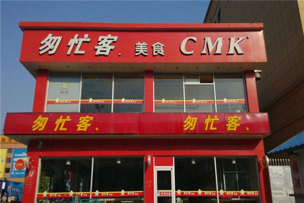 匆忙客快餐利润匆忙客是做什么的