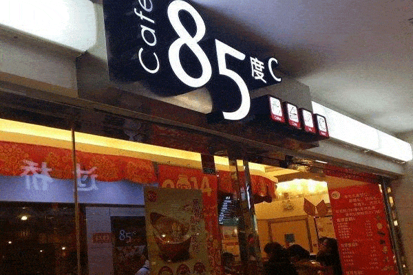 现在85度c生意怎么样