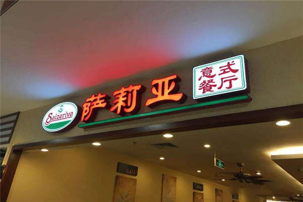 萨莉亚可不可以加盟呢