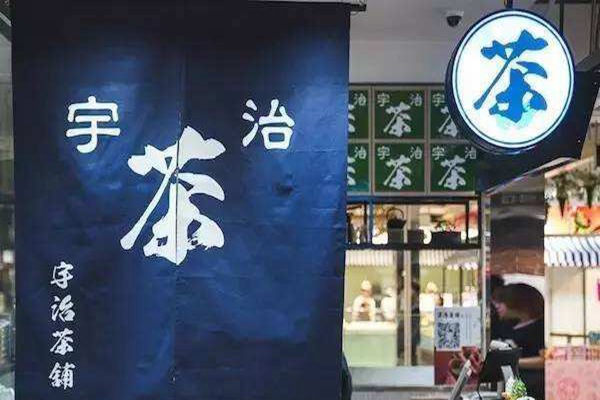 宇治茶铺