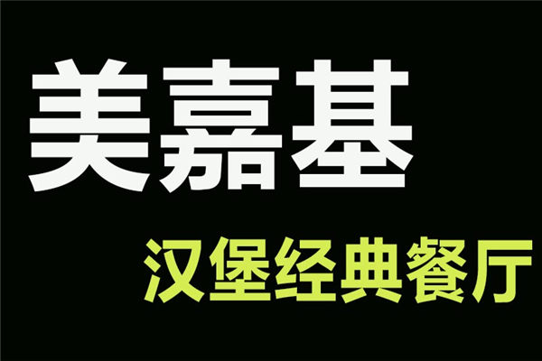 美嘉基加盟费用要多少