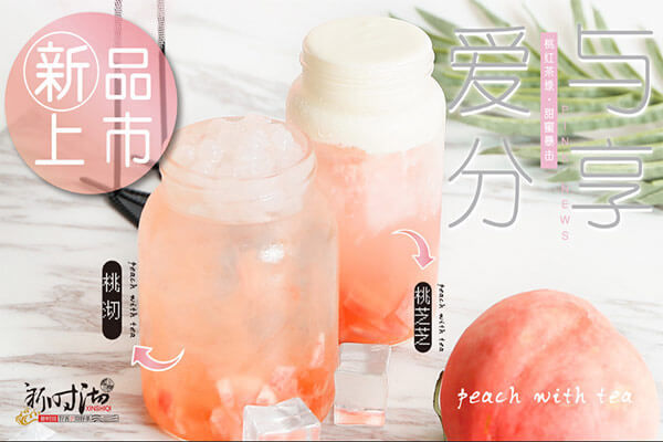 新時沏奶茶