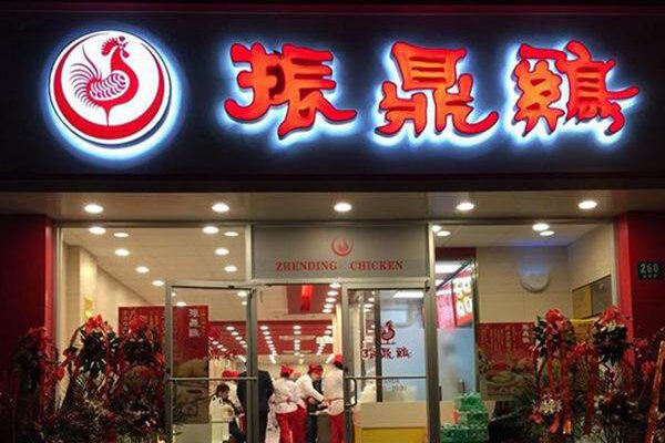 振鼎鸡