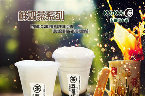 五番街奶茶