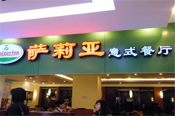 萨莉亚加盟费是多少