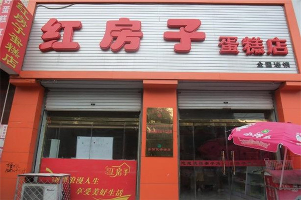 加盟红房子蛋糕店需要多少钱