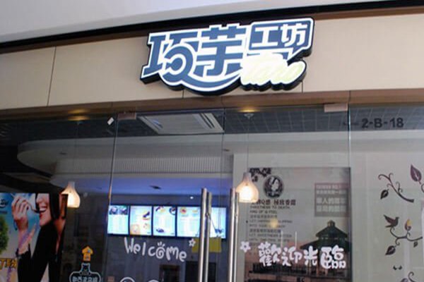 巧芋工坊