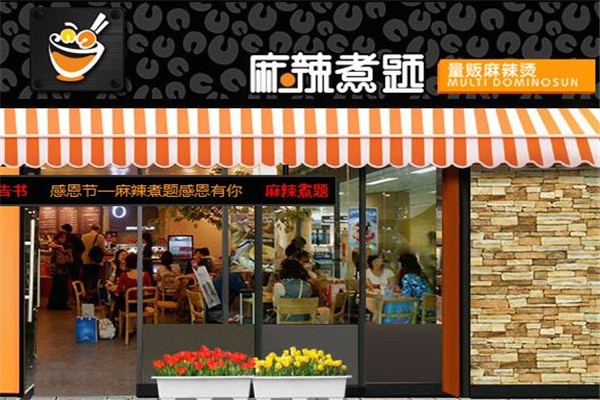麻辣煮题