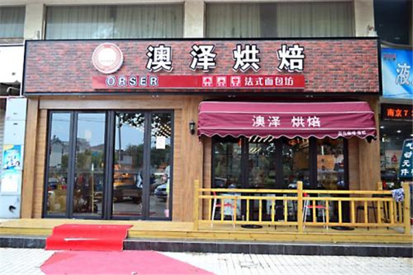 加盟澳泽烘焙怎么样