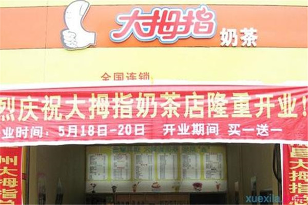 大拇指奶茶店加盟费用