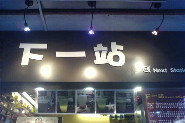 加盟下一站奶茶怎么样我们从两个方面看一下