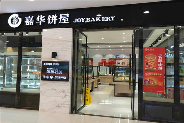 怎么加盟嘉华饼屋