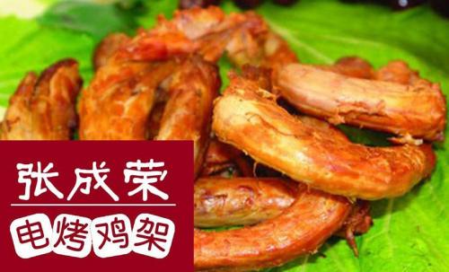 张成荣电烤鸡架