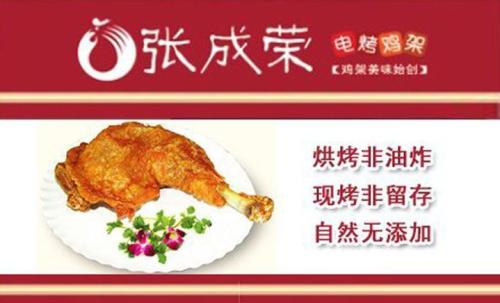 张成荣电烤鸡架