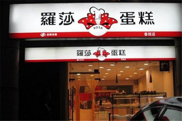 罗莎蛋糕店加盟店利润