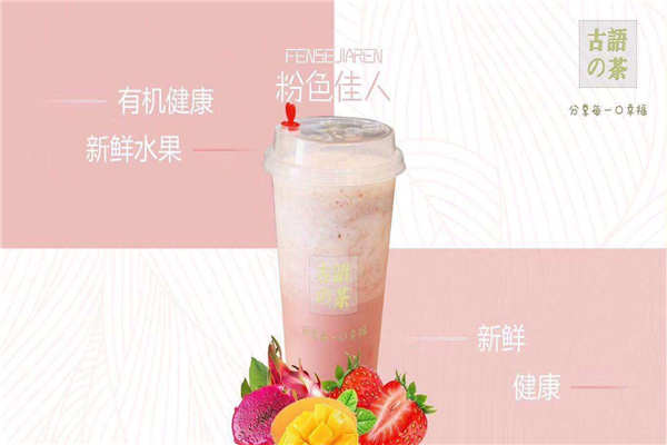 古语的茶加盟骗局