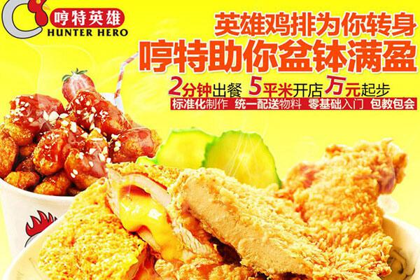 哼特英雄鸡排