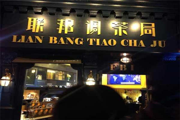 联邦调茶局加盟