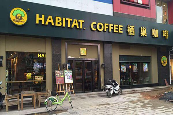 栖巢咖啡