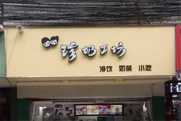 珍奶工坊一年能回本吗