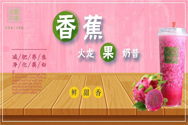 古语的茶加盟怎么样