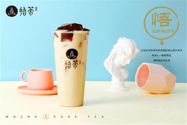 悟茶加盟费多少
