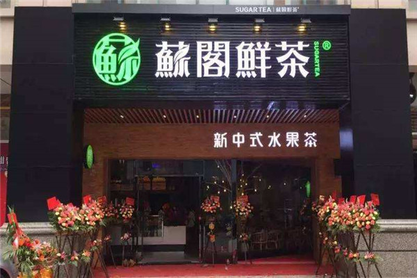 苏阁鲜茶利润多少