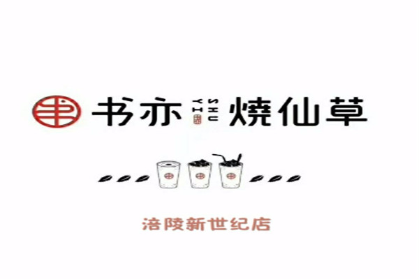 书亦烧仙草赚钱吗