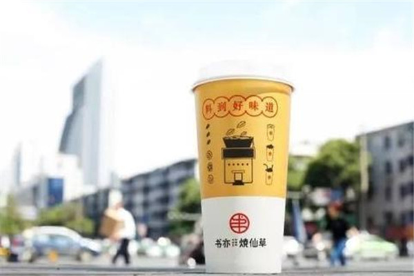 书亦烧仙草开店费用是多少