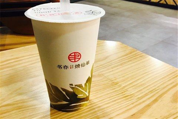 书亦烧仙草开店费用是多少