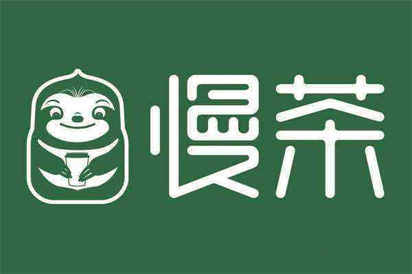 慢茶旗舰店加盟费是多少
