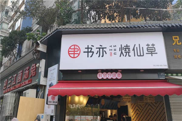 书亦烧仙草利润