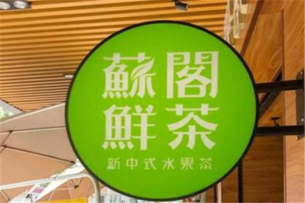 苏阁鲜茶加盟费40万是真的吗