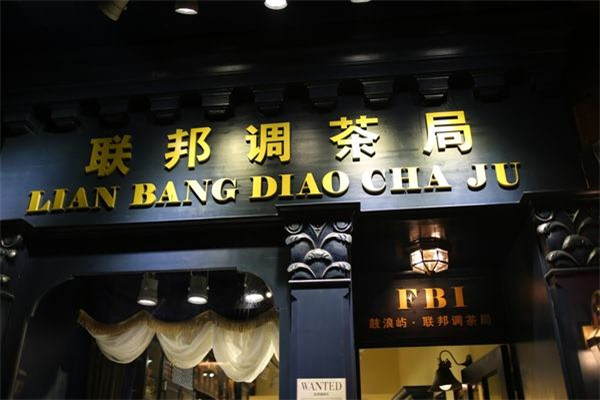 联邦调茶局加盟费多少