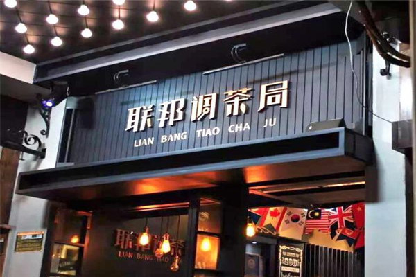 联邦调茶局怎么加盟