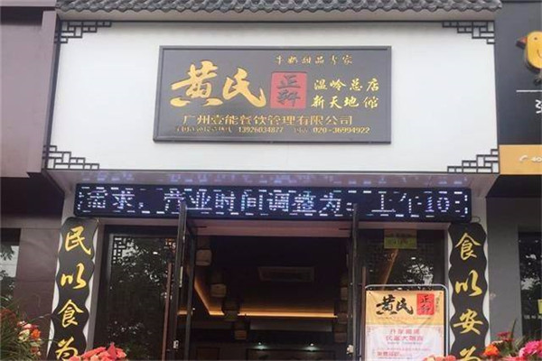 花十二万加盟黄氏正轩