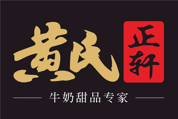 黄氏正轩加盟费多少