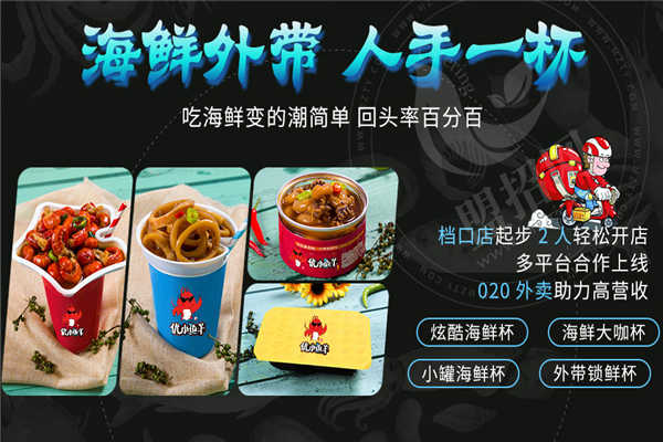 加盟优小鲜小海鲜怎么样