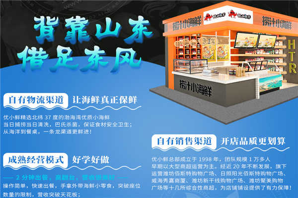 优小鲜小海鲜加盟费是多少