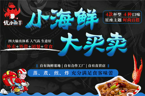 优小鲜小海鲜加盟费是多少