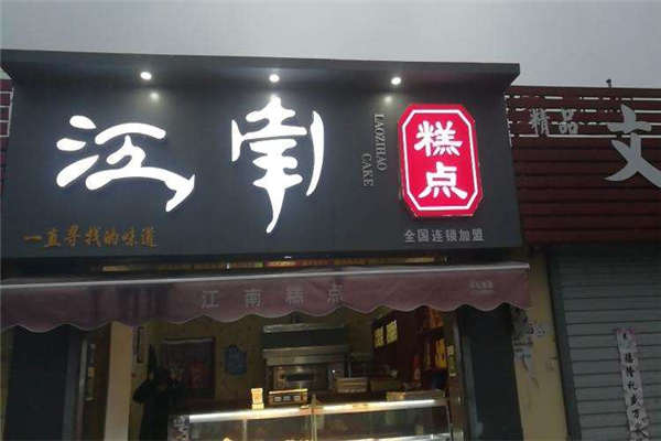 江南糕点赚钱吗