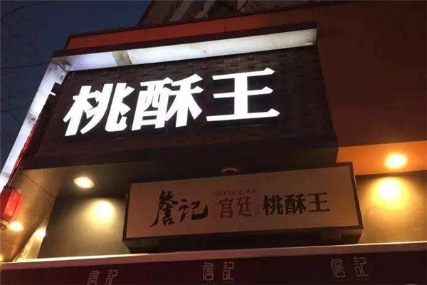 合肥詹记宫廷桃酥王加盟费多少