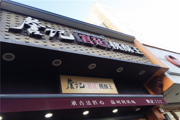 詹记宫廷桃酥王加盟费多少