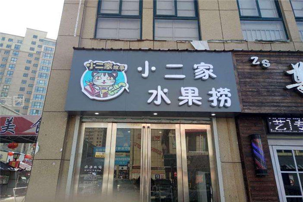 小二家水果捞