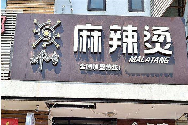 太阳系麻辣烫加盟