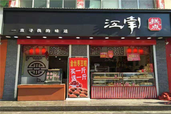 加盟江南糕点怎么样