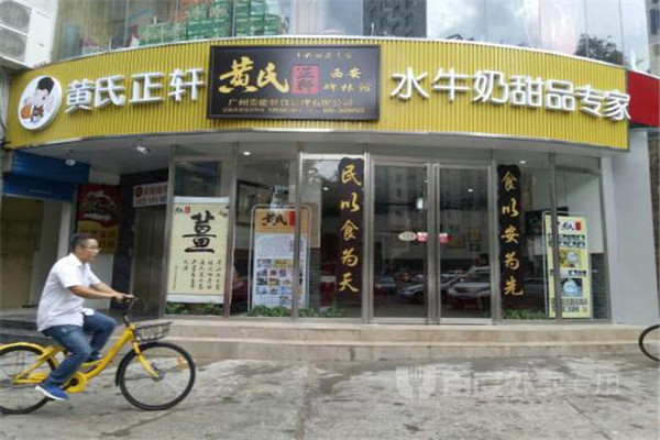 黄氏正轩加盟可靠吗